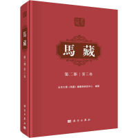 马藏 第2部 第2卷 北京大学《马藏》编纂与研究中心 编 社科 文轩网