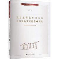 贸易便利化对重庆市出口贸易发展的影响研究 姚爱萍 著 经管、励志 文轩网