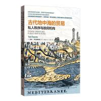 古代地中海的贸易:私人秩序与政府机构 [美] 塔科·特尔普斯特拉 著 董孝朋 译 经管、励志 文轩网