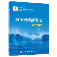 海洋潮流能发电技术与装备 褚景春 著 专业科技 文轩网