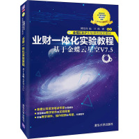 业财一体化实验教程 基于金蝶云星空V7.5 傅仕伟,杨兰,郑菁 编 大中专 文轩网