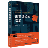 刑事诉讼的理念(第三版) 左卫民,周长军 著 社科 文轩网