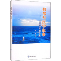 抑郁与医学叙事——感受语言的力量 李静 著 生活 文轩网