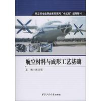 航空材料与成形工艺基础 陈志强 编 大中专 文轩网