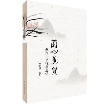 兰心蕙质:蔡兰生平往事追忆 尹家明,编著 著 文学 文轩网