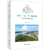向着"三高一争"加速奔跑 2020年镇江发展研究报告 于伟 编 经管、励志 文轩网