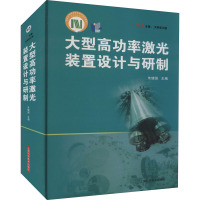 大型高功率激光装置设计与研制 朱健强 编 专业科技 文轩网