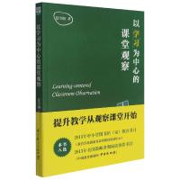 以学习为中心的课堂观察 夏雪梅 著 文教 文轩网