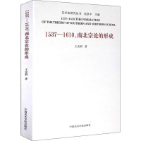 1537-1610,南北宗论的形成 王安莉 著 范景中 编 艺术 文轩网