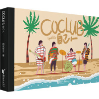 COCLUB自己人 领克车主 著 艺术 文轩网