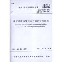 JGJ/T279-2012建筑结构体外预应力加固技术规程 中华人民共和国住房和城乡建设部 著 著 专业科技 文轩网