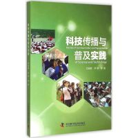 科技传播与普及实践 任福君,尹霖 等 著 著 生活 文轩网