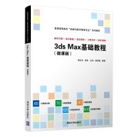 3ds Max基础教程(微课版) 张俭丰、邵东、王彬、杨浩婕 著 大中专 文轩网