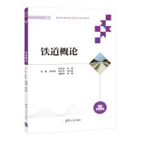 铁道概论 邓友生、高磊、杨碎明、南江萍、潘银萍 著 大中专 文轩网