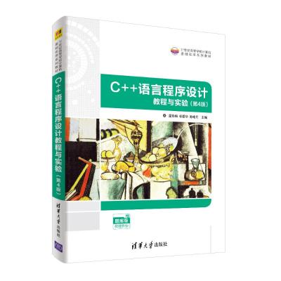 C++语言程序设计教程与实验(第4版) 温秀梅、祁爱华、孙皓月 著 大中专 文轩网