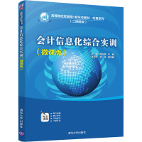 会计信息化综合实训(微课版) 张霞,陈立新 编 大中专 文轩网