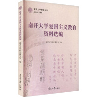 南开大学爱国主义教育资料选编 南开大学校史研究室,刘景全 编 文教 文轩网