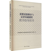 思想道德修养与法律基础课程教学指导用书 《思想道德修养与法律基础课程教学指导用书》编写组 编 文教 文轩网