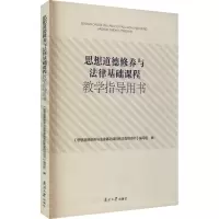 思想道德修养与法律基础课程教学指导用书 《思想道德修养与法律基础课程教学指导用书》编写组 编 文教 文轩网