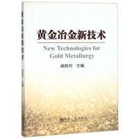 黄金冶金新技术 曲胜利 编 专业科技 文轩网