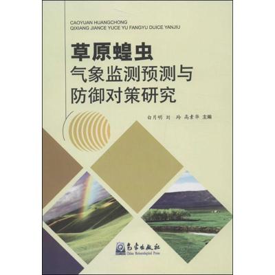 草原蝗虫气象监测预测与防御对策研究 白月明,等 编 著作 专业科技 文轩网