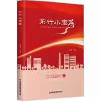 前行小康路 孟有新 编 经管、励志 文轩网