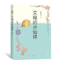 艾晚的水仙球 黄蓓佳 著 少儿 文轩网