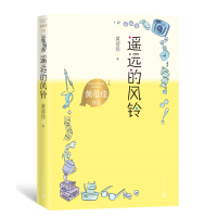 遥远的风铃 黄蓓佳 著 少儿 文轩网