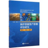 海洋资源资产价格评估研究 贺义雄,勾维民 著 著作 专业科技 文轩网