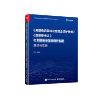 《关键信息基础设施安全保护条例》《数据安全法》和网络安全等级保护制度解读与实施 郭启全等 著 专业科技 文轩网