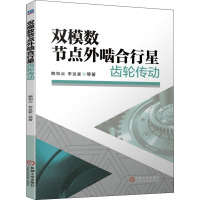 双模数节点外啮合行星齿轮传动 鲍和云 等 著 专业科技 文轩网