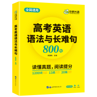 高考英语语法与长难句 陈国栋 著 华研外语 编 文教 文轩网