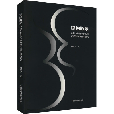 观物取象 中国本原哲学体系的葫芦崇拜及图示研究 胡继宁 著 艺术 文轩网