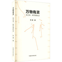 万物有灵 从艺术、科学到社会 张激 著 艺术 文轩网