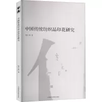 中国传统纺织品印花研究 郑巨欣 著 专业科技 文轩网