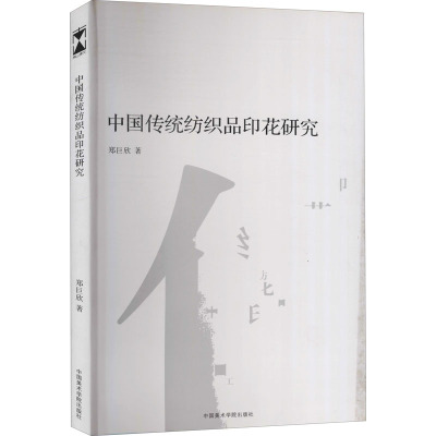 中国传统纺织品印花研究 郑巨欣 著 专业科技 文轩网