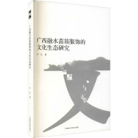 广西融水苗族服饰的文化生态研究 尹红 著 艺术 文轩网