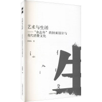 艺术与生活——"杂志年"的封面设计与现代消费文化 章腊梅 著 许江 编 艺术 文轩网