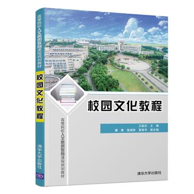 校园文化教程 王新庆、康勇、柴瑞帅、夏维华 著 大中专 文轩网