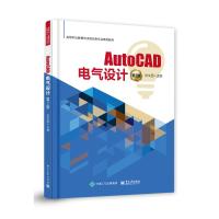 AutoCAD电气设计(第2版) 刘文臣 著 大中专 文轩网