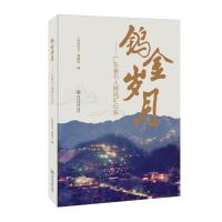 钨金岁月:广东省石人嶂钨矿纪实 《钨金岁月》课题组 著 经管、励志 文轩网