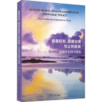 健康权利、健康治理与公共政策 中国的实践与经验 马婷 著 经管、励志 文轩网