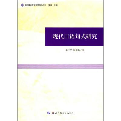 现代日语句式研究 聂中华,杨海茹 著 文教 文轩网