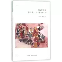 绿洲聚会:维吾尔巴扎与民俗生活/华夏文库 哈丽达?斯拉木 著作 著 经管、励志 文轩网