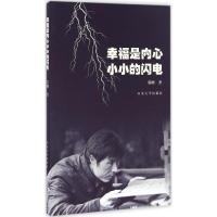 幸福是内心小小的闪电 墨刚 著 文学 文轩网