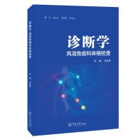 诊断学:风湿免疫科体格检查 古洁若 著 生活 文轩网