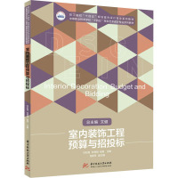 室内装饰工程预算与招投标 刘彩霞,林秀琼,张煜 编 大中专 文轩网