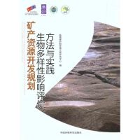 矿产资源开发规划生物多样性影响评价方法与实践 环境保护部环境工程评估中心 编 著作 环境保护部环境工程评估中心 编者 