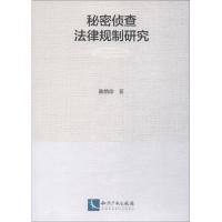 秘密侦查法律规制研究 陈惜珍 著 社科 文轩网