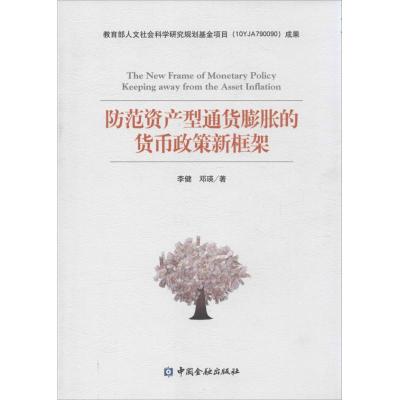 防范资产型通货膨胀的货币政策新框架 李健 著 经管、励志 文轩网